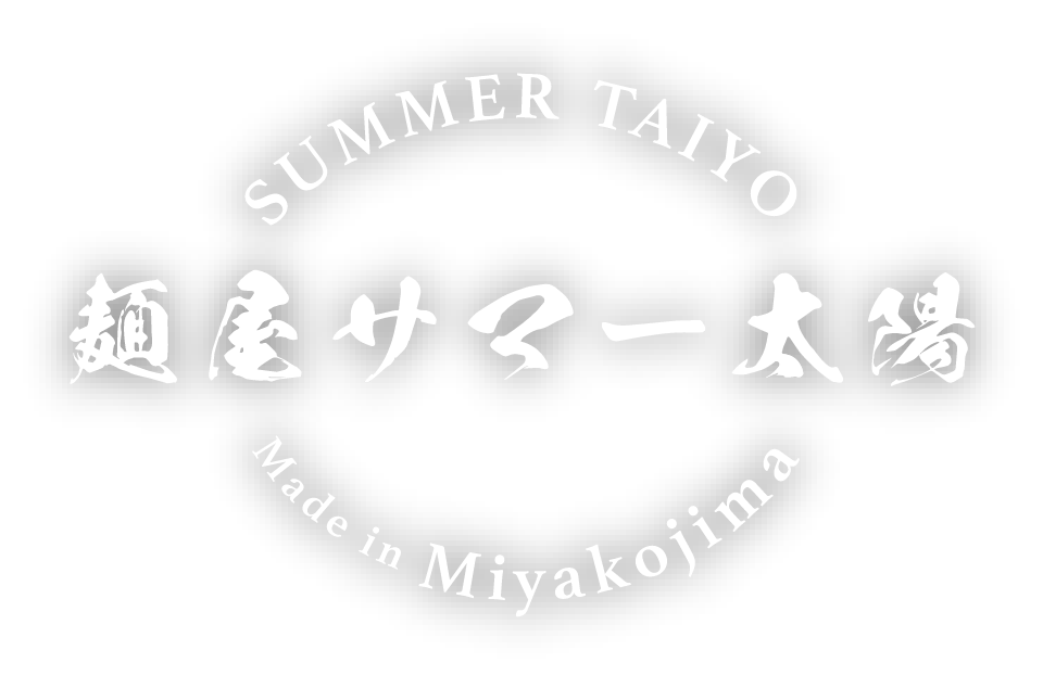 麺屋サマー太陽 SUMMER TAIYO Made in Miyakojima